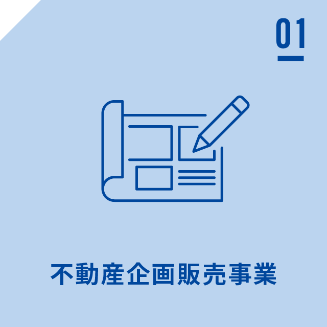 不動産企画販売事業