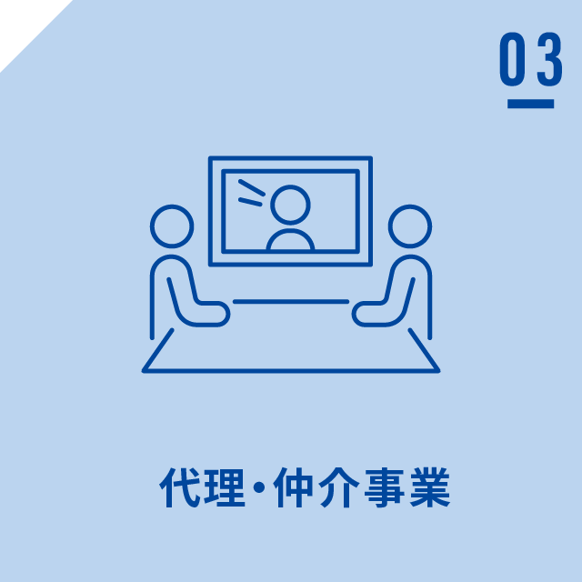 代理・仲介事業