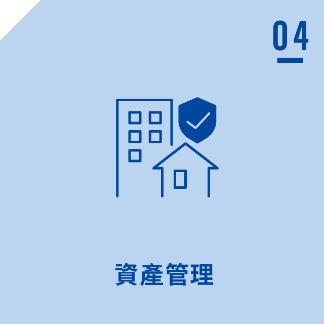 資產管理